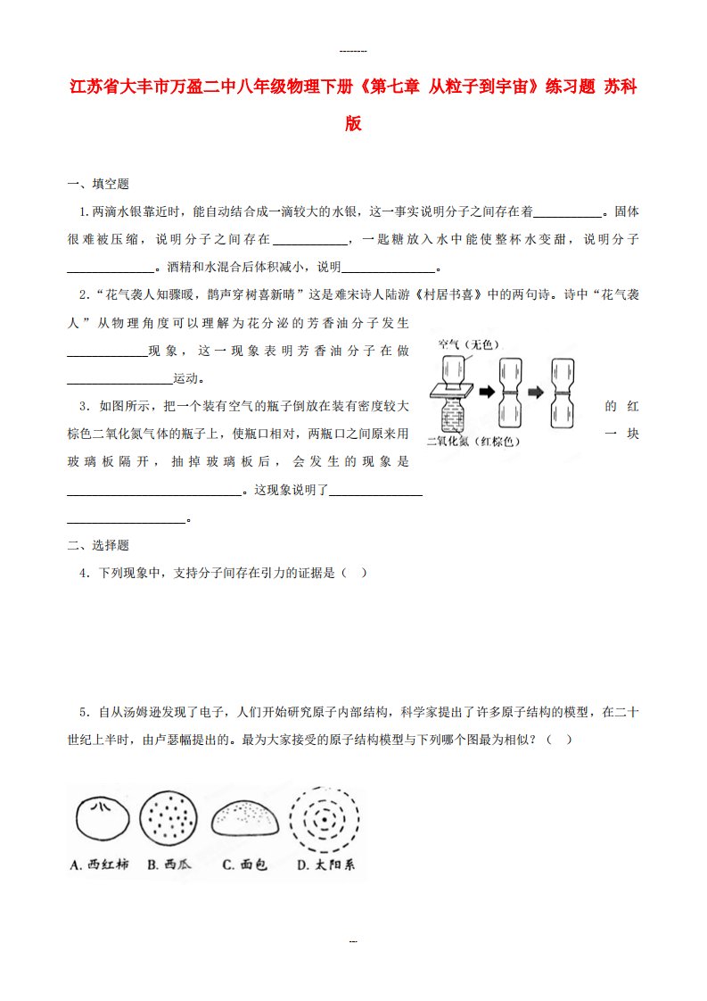 八年级物理下册《第七章从粒子到宇宙》练习题苏科