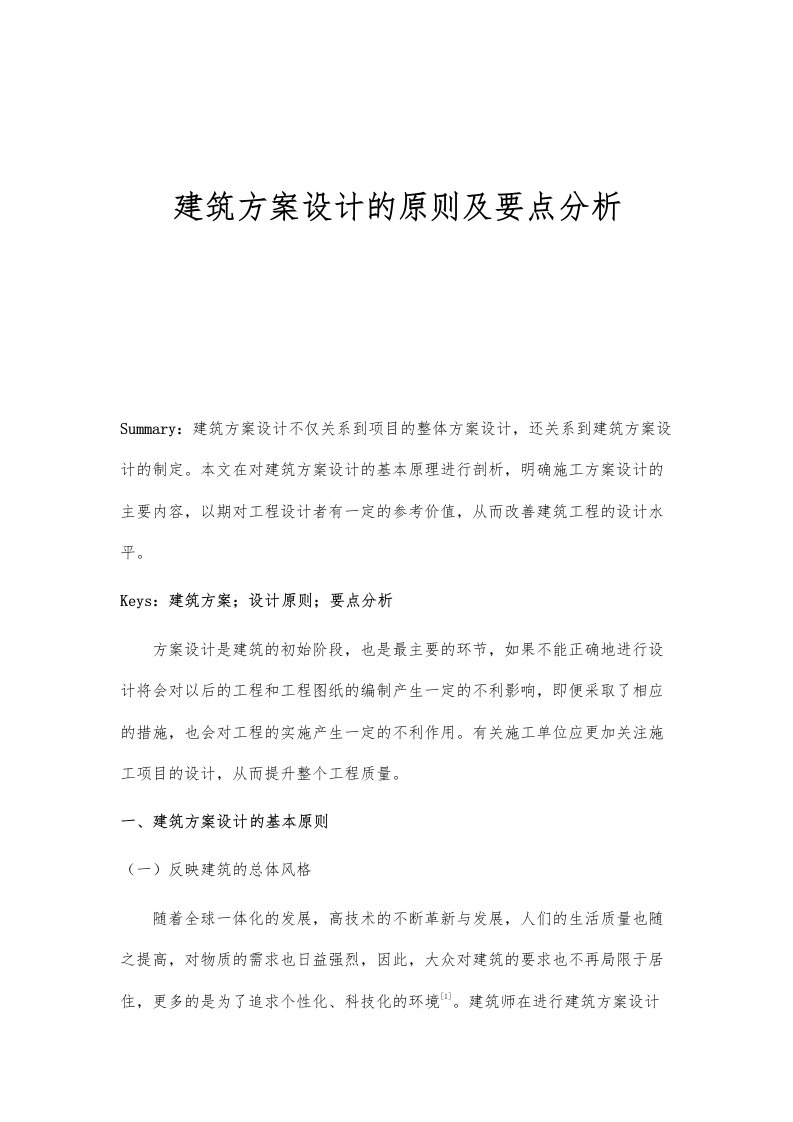 建筑方案设计的原则及要点分析