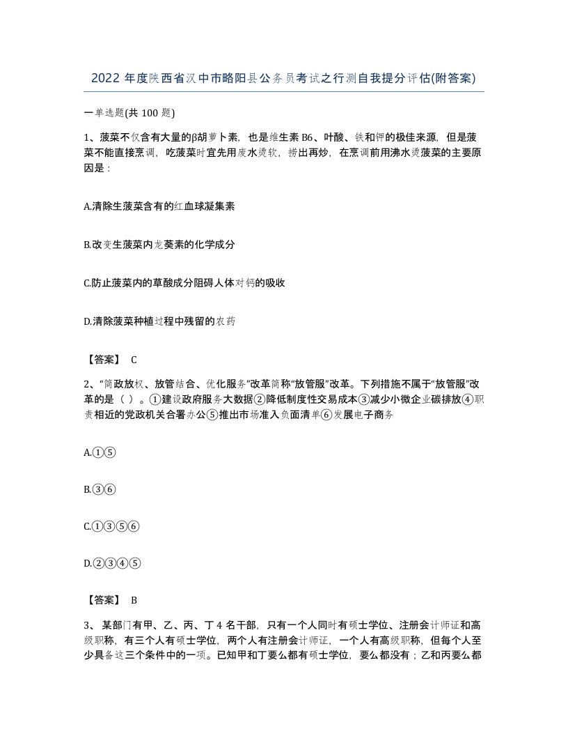 2022年度陕西省汉中市略阳县公务员考试之行测自我提分评估附答案