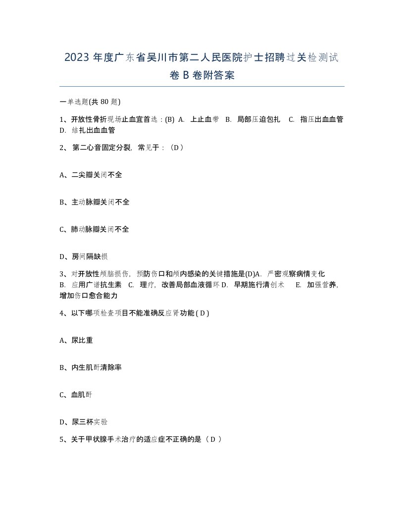 2023年度广东省吴川市第二人民医院护士招聘过关检测试卷B卷附答案