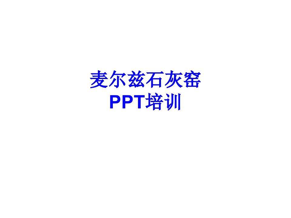 麦尔兹石灰窑PPT培训经典课件