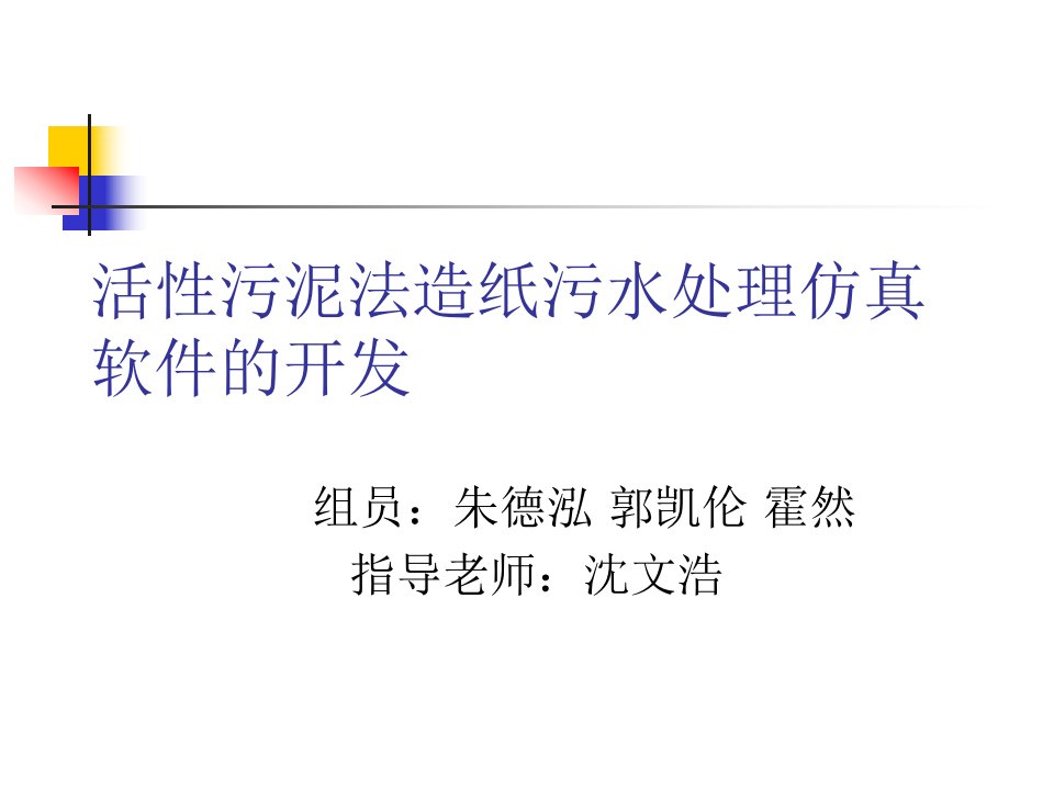 活性污泥法造纸污水处理仿真软件的开发