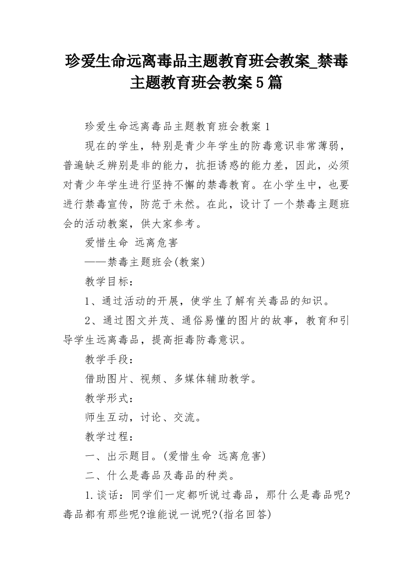 珍爱生命远离毒品主题教育班会教案_禁毒主题教育班会教案5篇