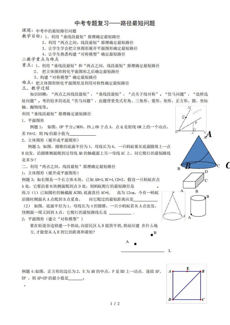 中考专题复习―最短路径问题教案