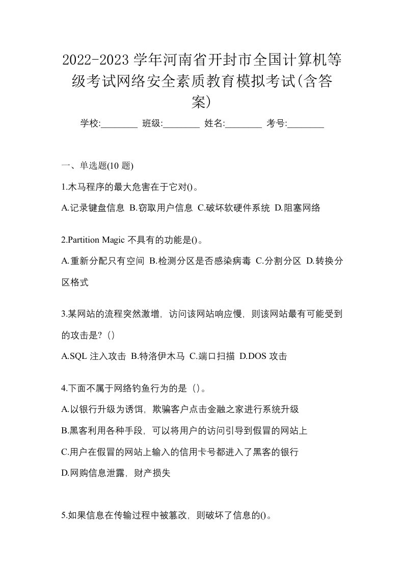 2022-2023学年河南省开封市全国计算机等级考试网络安全素质教育模拟考试含答案