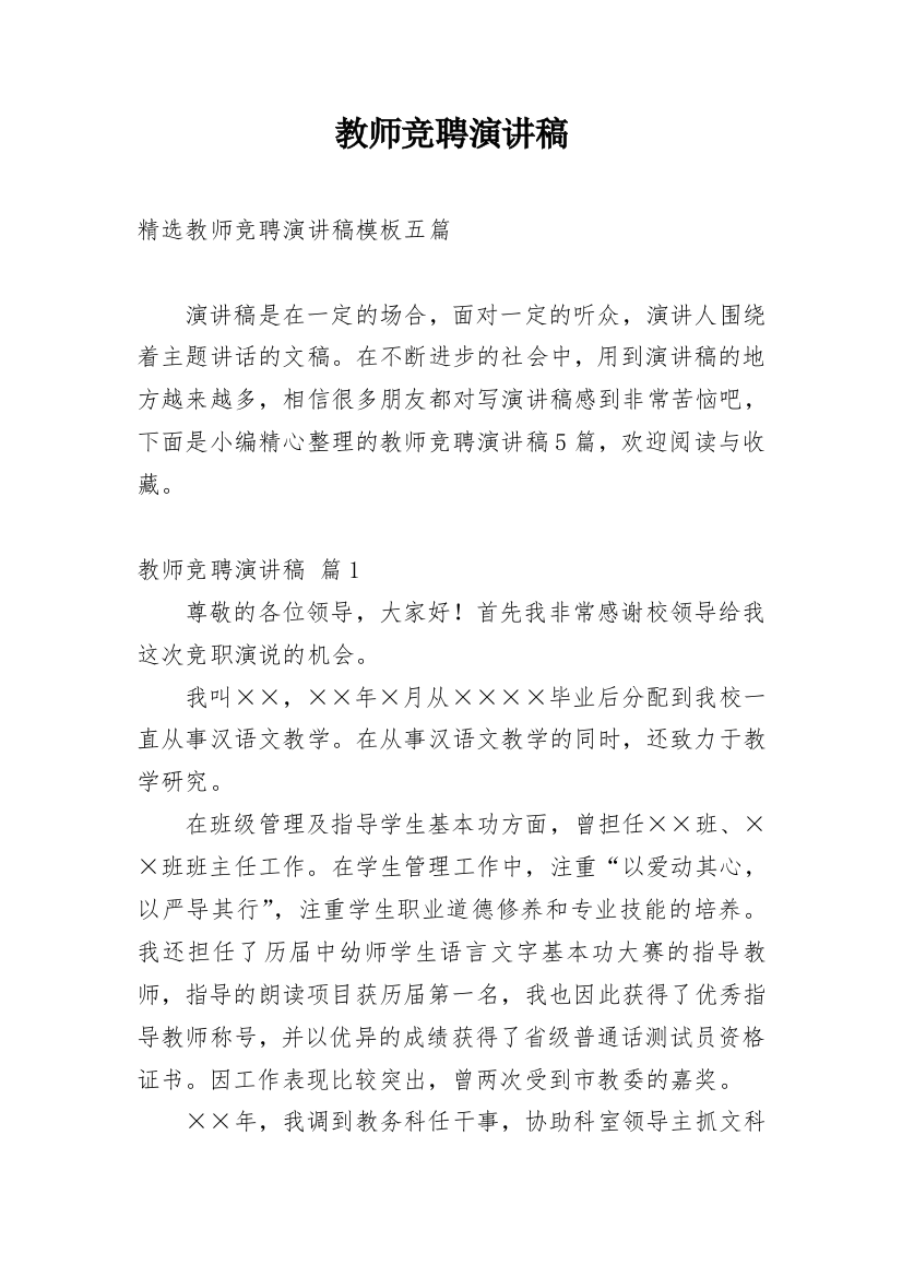 教师竞聘演讲稿_93