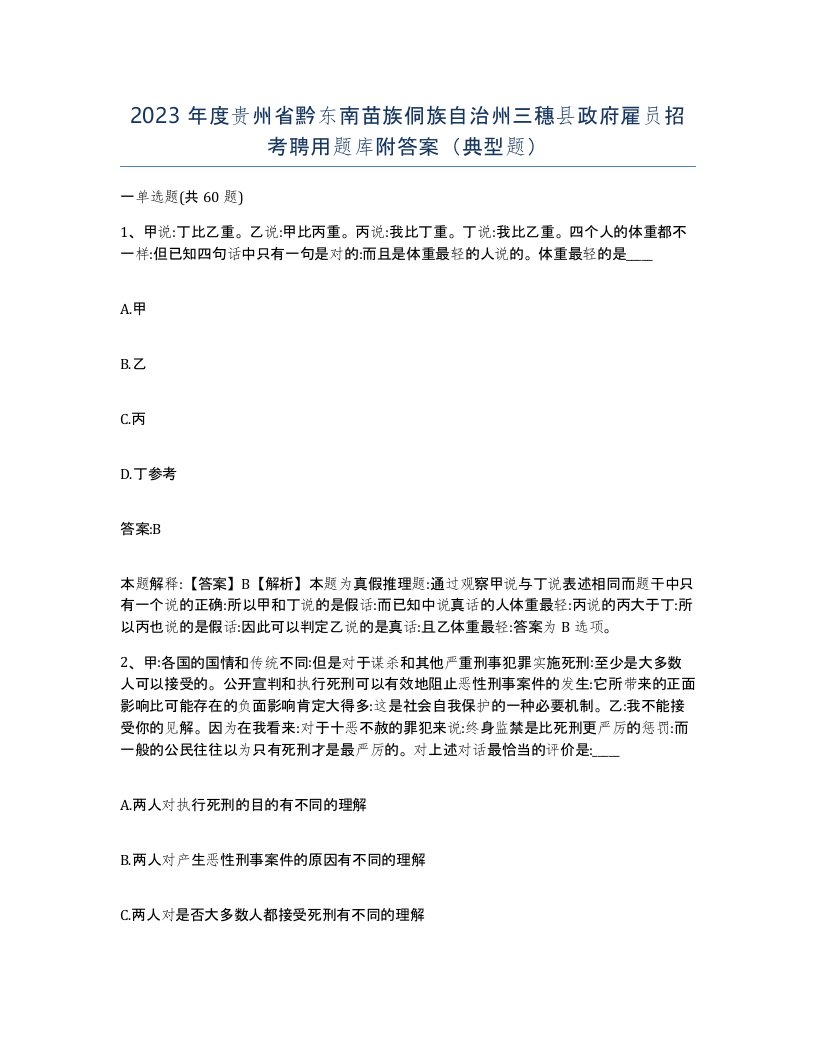 2023年度贵州省黔东南苗族侗族自治州三穗县政府雇员招考聘用题库附答案典型题