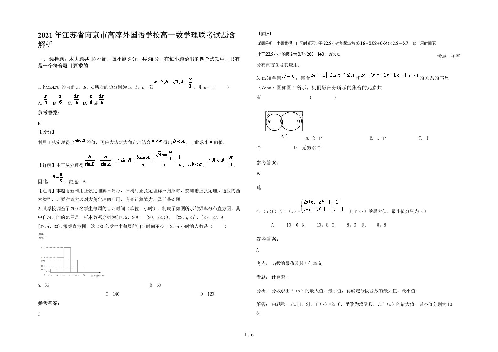 2021年江苏省南京市高淳外国语学校高一数学理联考试题含解析