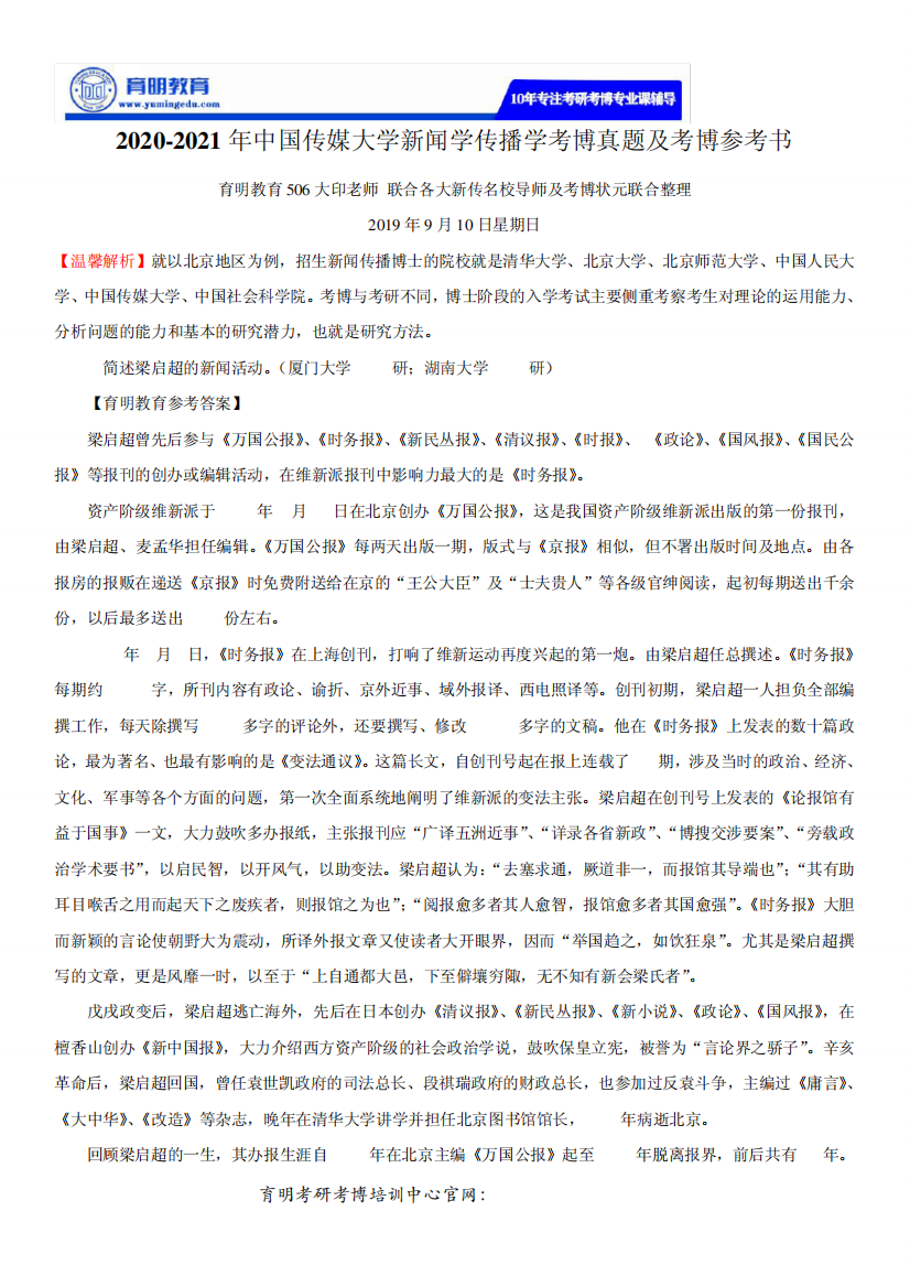 2020-2021年中国传媒大学新闻学传播学考博真题及考博参考书