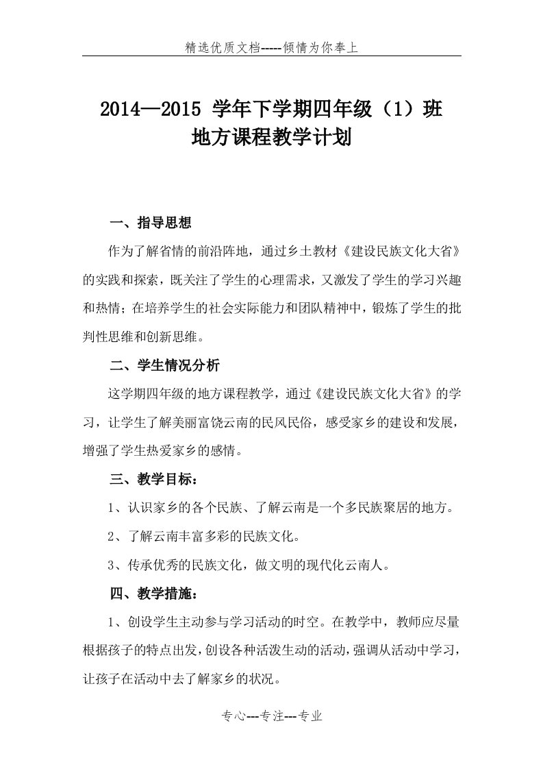 云南省小学四年级下册地方课程《建设民族文化大省》教学计划(共2页)