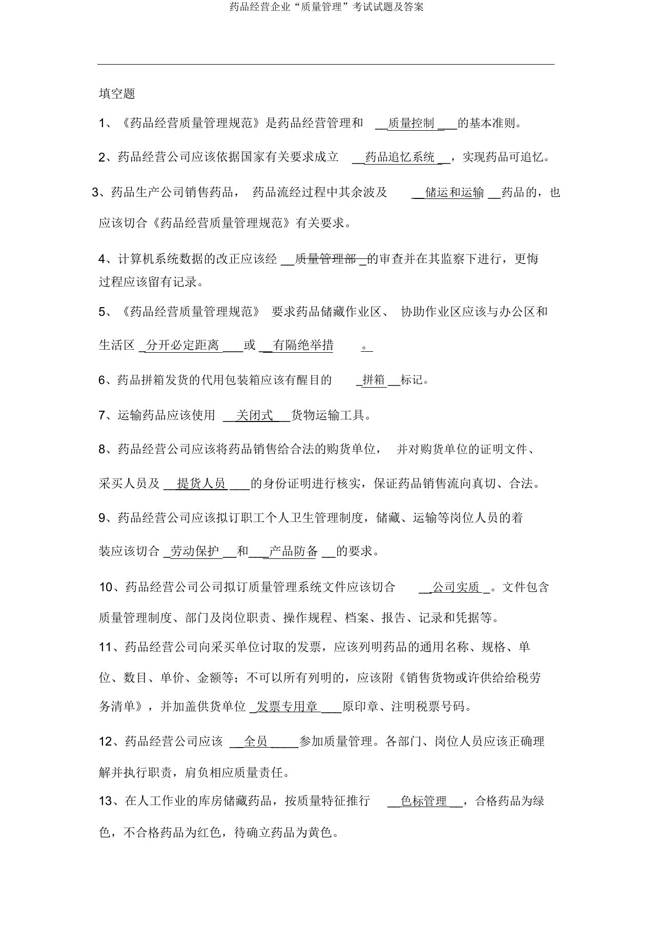 药品经营企业“质量管理”考试试题及答案