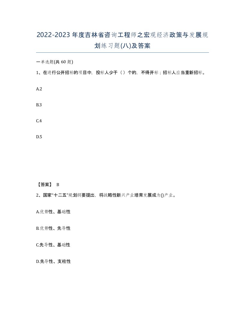 2022-2023年度吉林省咨询工程师之宏观经济政策与发展规划练习题八及答案