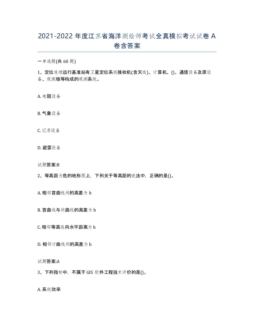 2021-2022年度江苏省海洋测绘师考试全真模拟考试试卷A卷含答案