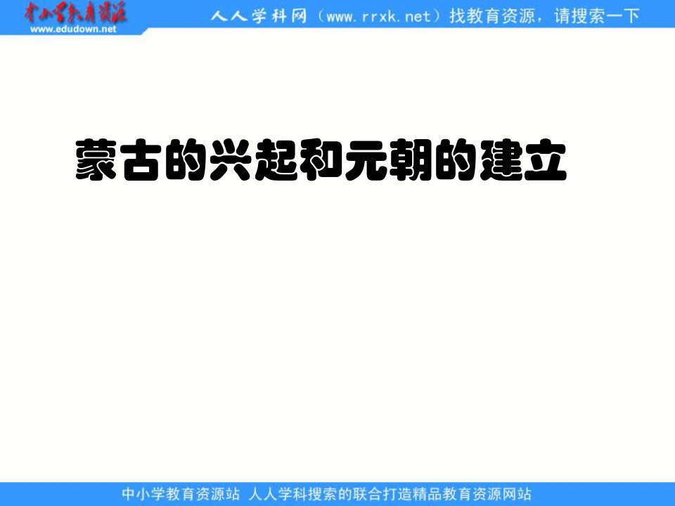 新人教版历史七下《蒙古的兴起和元朝的建立》