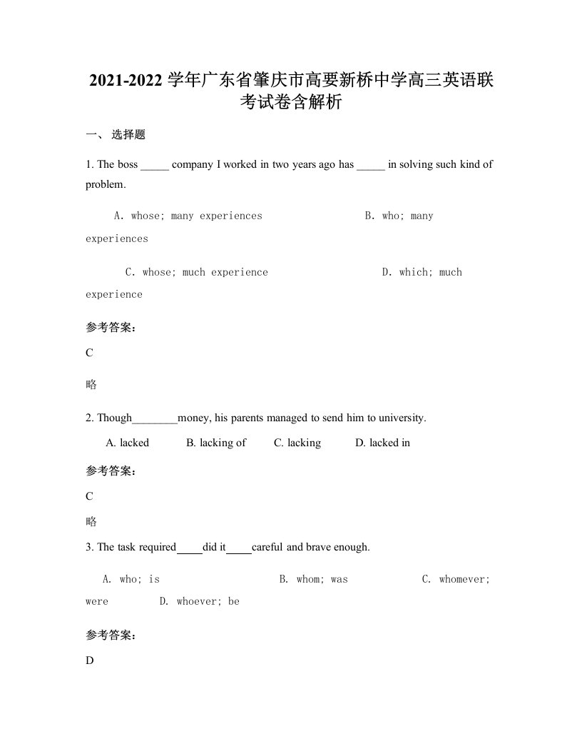 2021-2022学年广东省肇庆市高要新桥中学高三英语联考试卷含解析