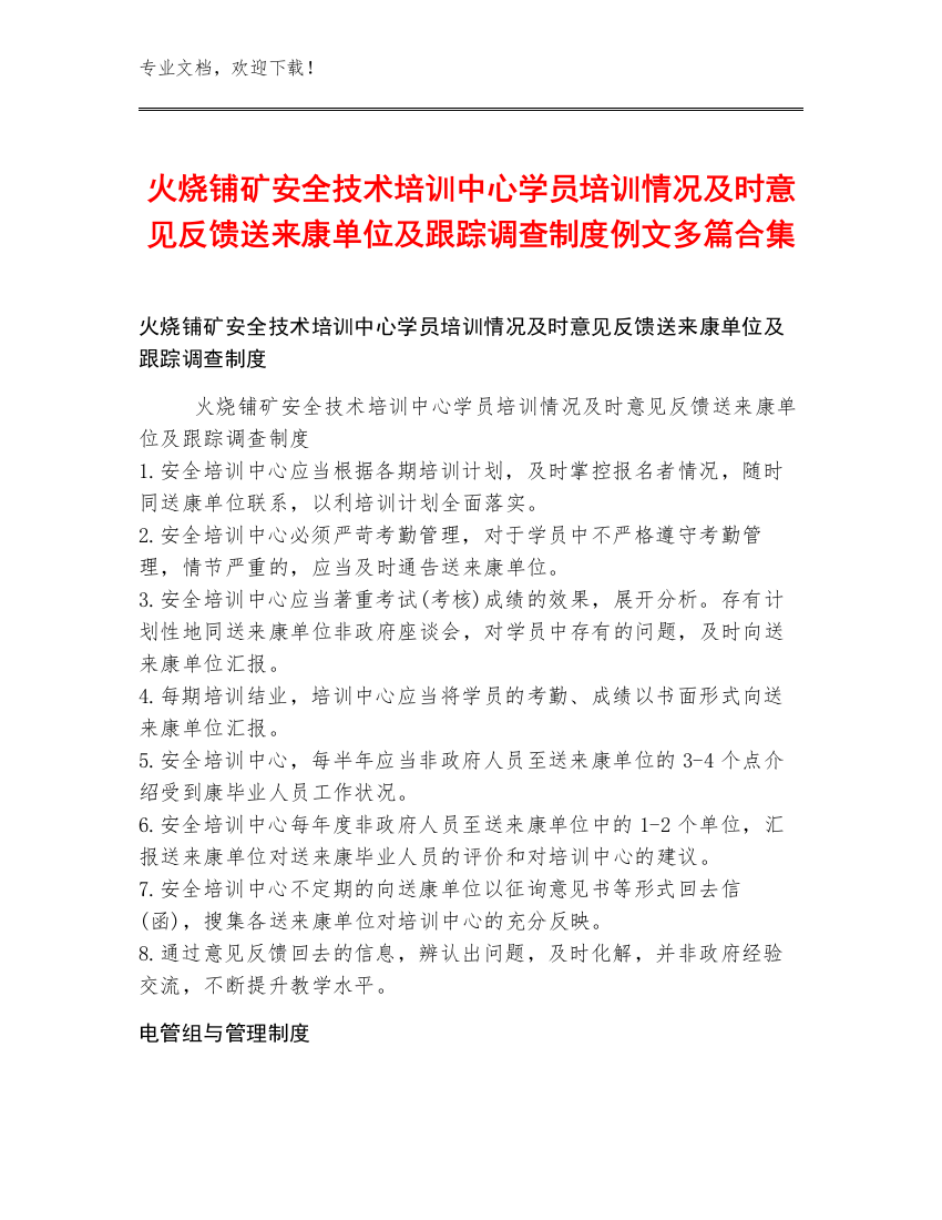 火烧铺矿安全技术培训中心学员培训情况及时意见反馈送来康单位及跟踪调查制度例文多篇合集