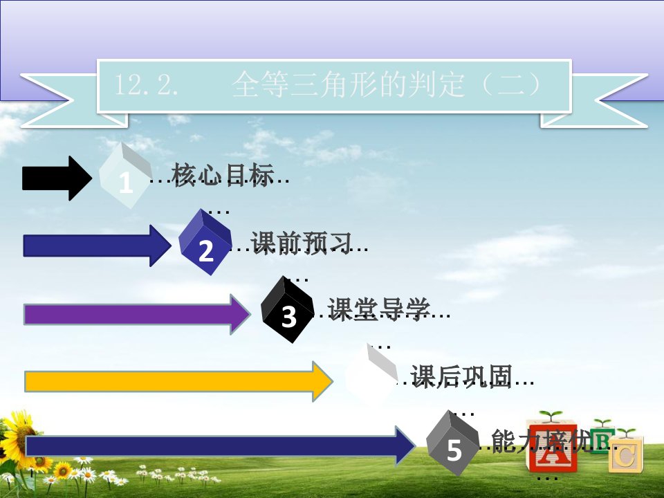 八年级数学上册第十二章全等三角形12.2全等三角形的判定二同步ppt课件新版新人教版