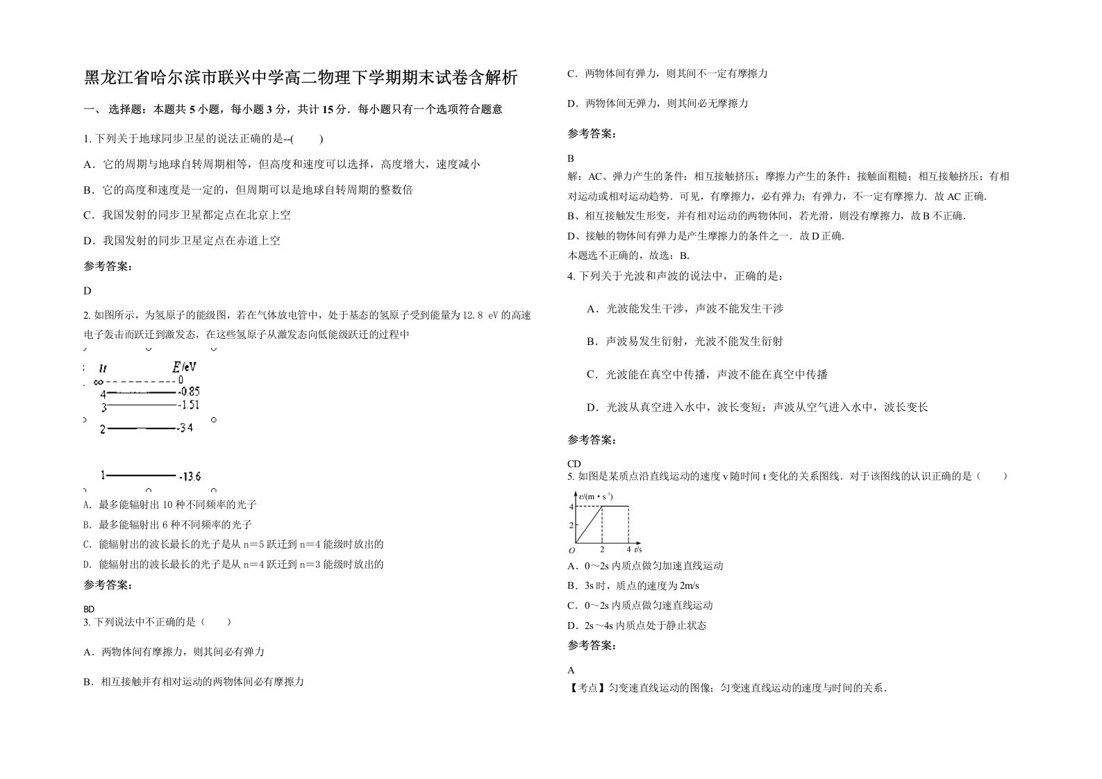 黑龙江省哈尔滨市联兴中学高二物理下学期期末试卷含解析