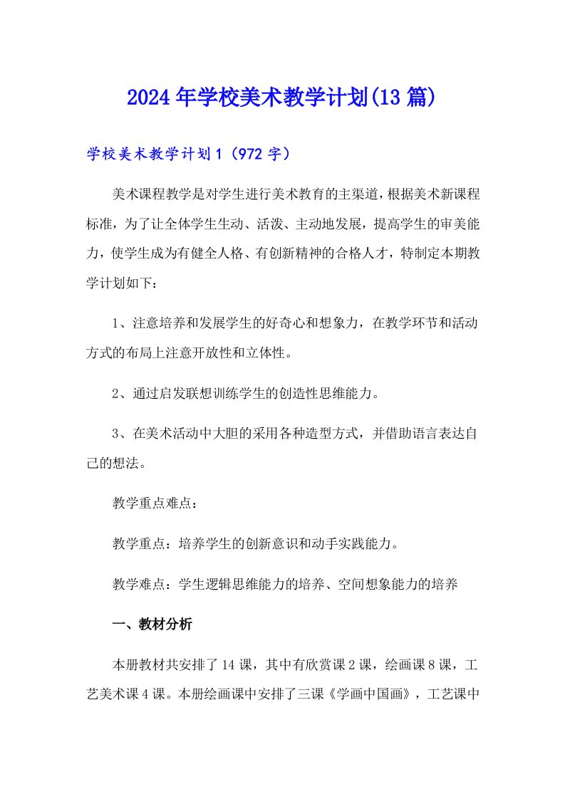 2024年学校美术教学计划(13篇)