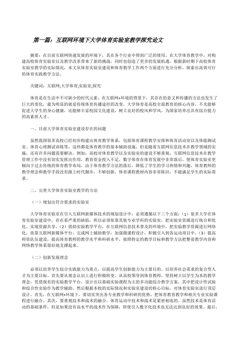 互联网环境下大学体育实验室教学探究论文[修改版]