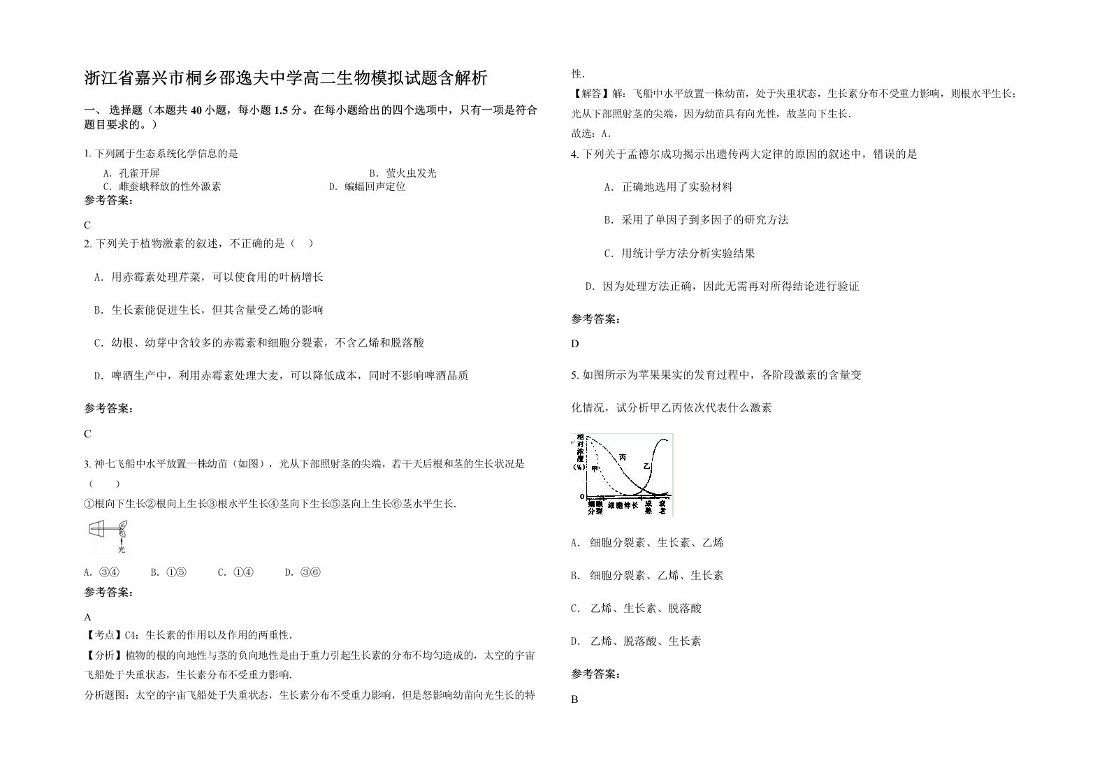 浙江省嘉兴市桐乡邵逸夫中学高二生物模拟试题含解析