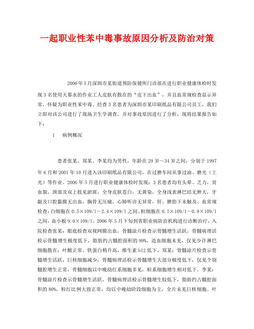 精编安全管理职业卫生之一起职业性苯中毒事故原因分析及防治对策