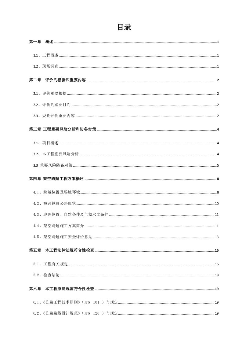 评估基础报告-群科新区110KV输电线跨越高速公路安评报告