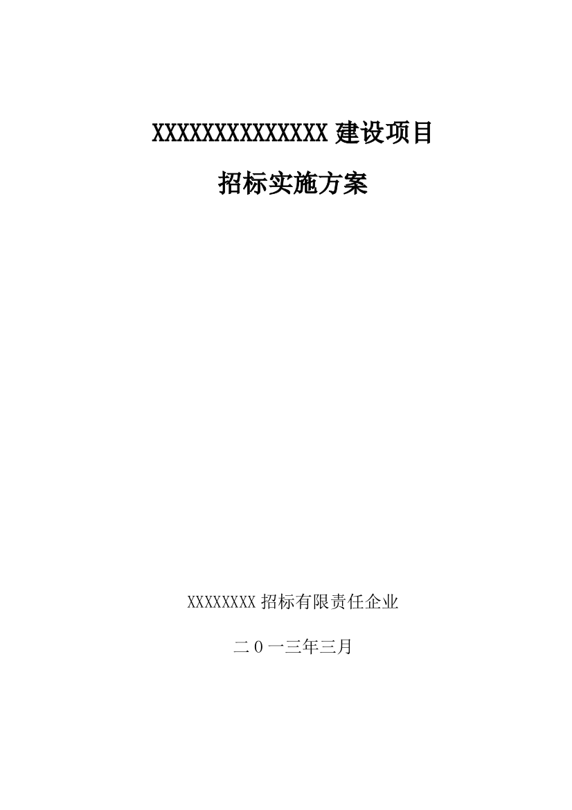 综合重点工程综合招标实施专业方案