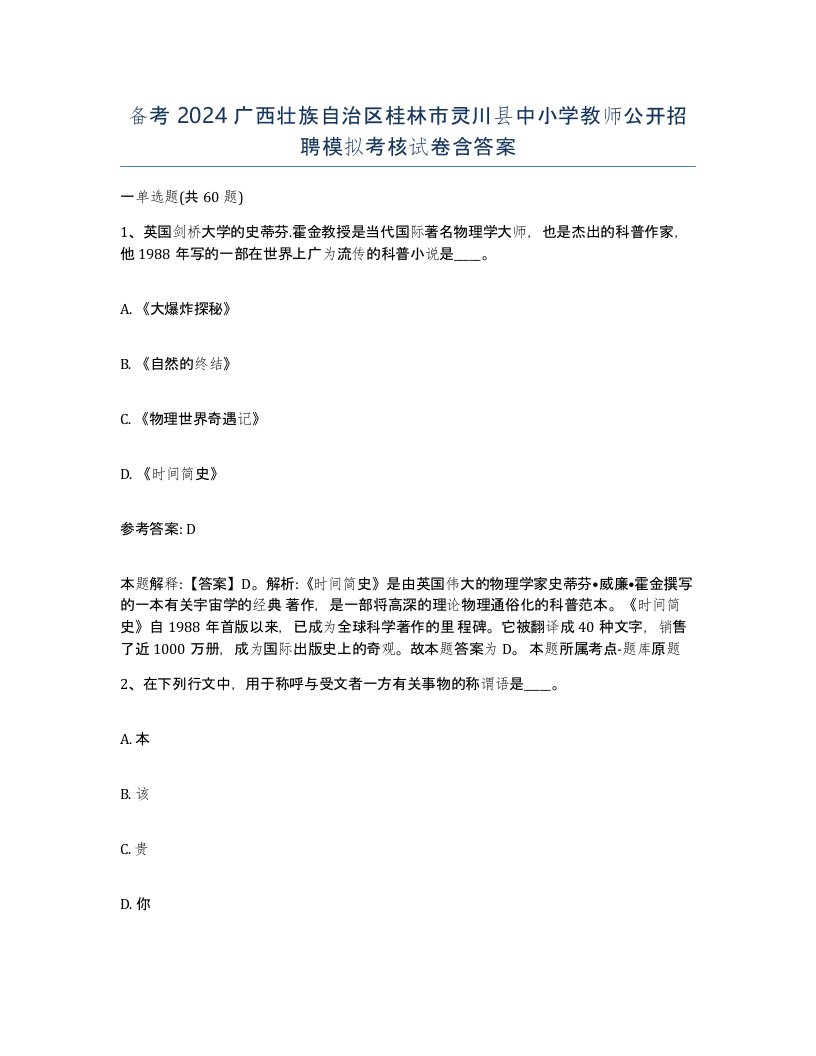 备考2024广西壮族自治区桂林市灵川县中小学教师公开招聘模拟考核试卷含答案