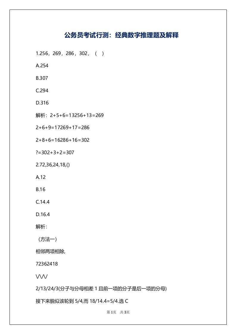 公务员考试行测：经典数字推理题及解释