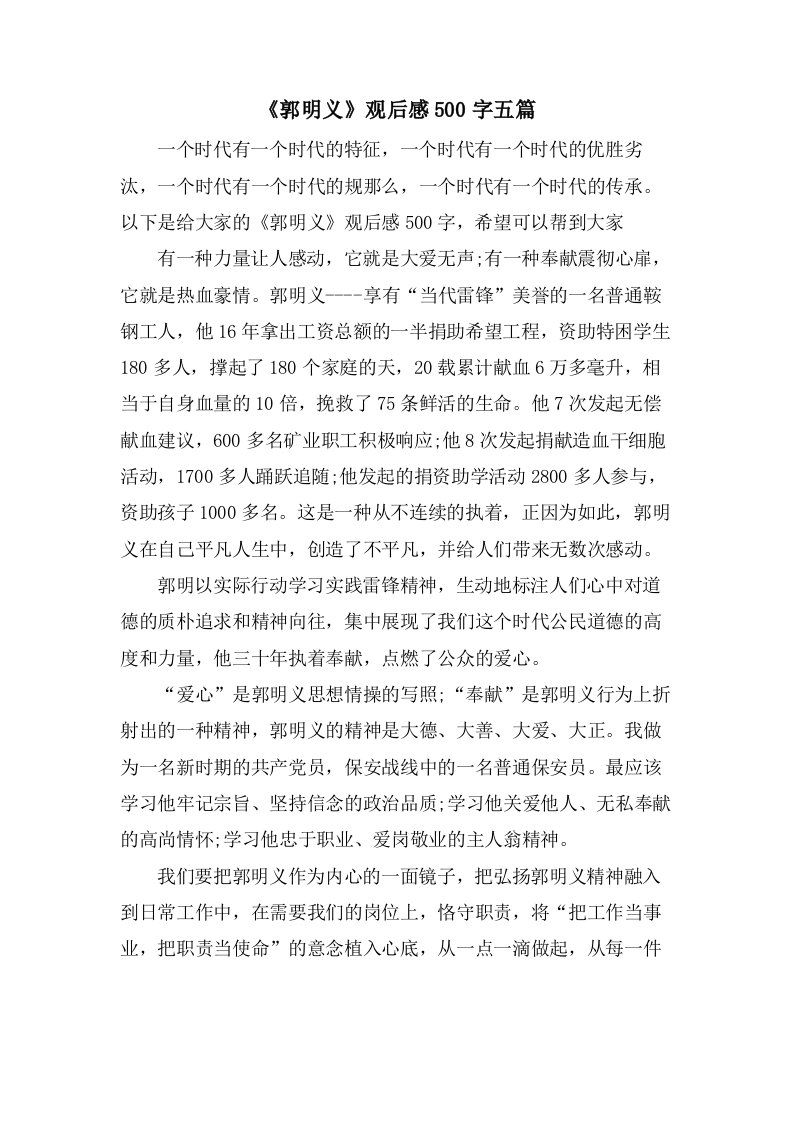 《郭明义》观后感500字五篇