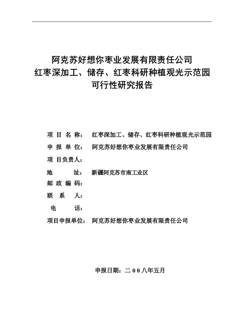 红枣深加工、储存、红枣科研种植观光示范园可行性研究报告