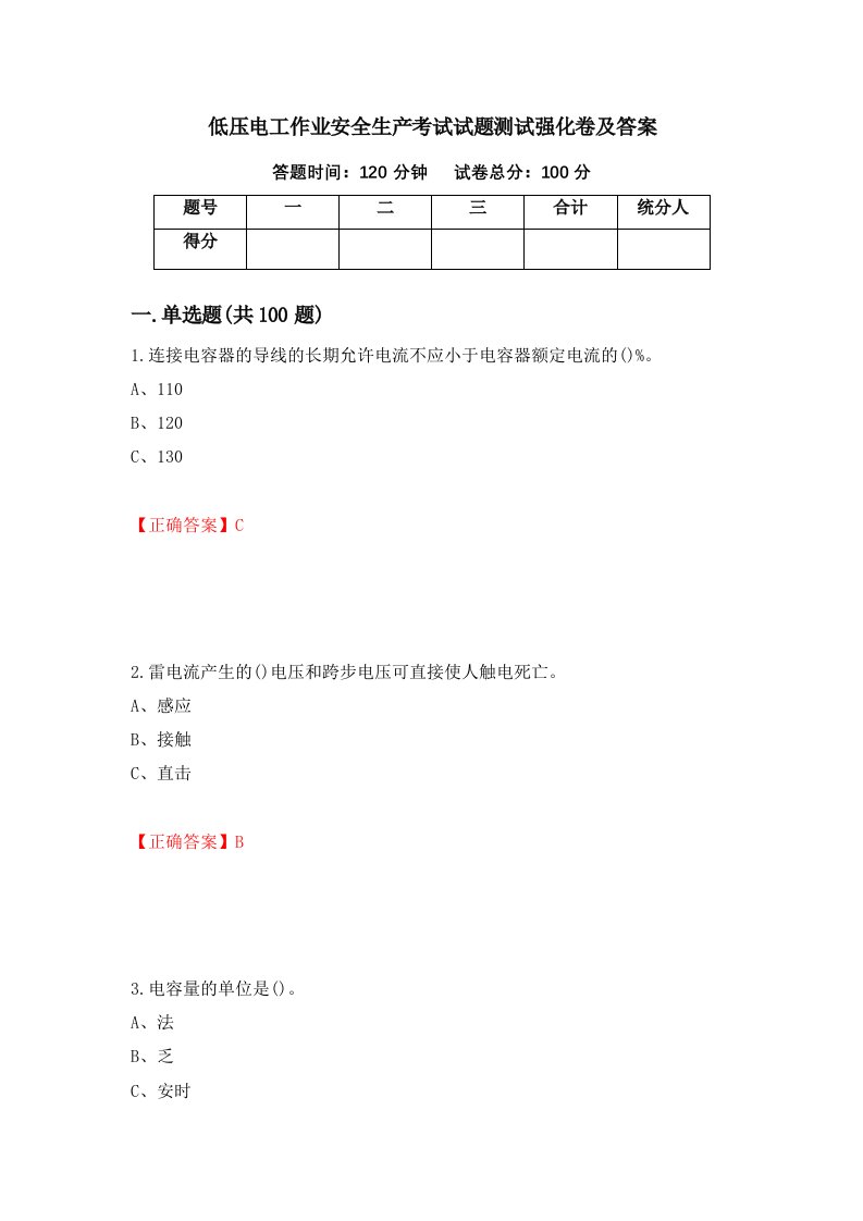 低压电工作业安全生产考试试题测试强化卷及答案70