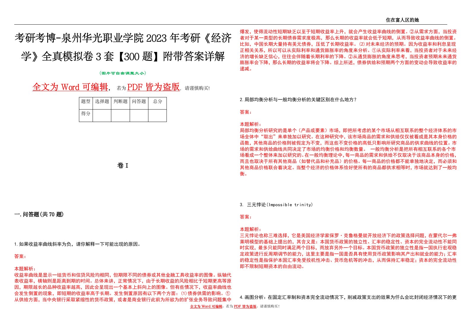 考研考博-泉州华光职业学院2023年考研《经济学》全真模拟卷3套【300题】附带答案详解V1.4