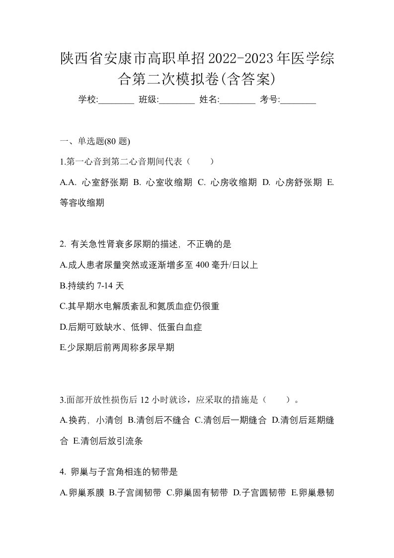 陕西省安康市高职单招2022-2023年医学综合第二次模拟卷含答案