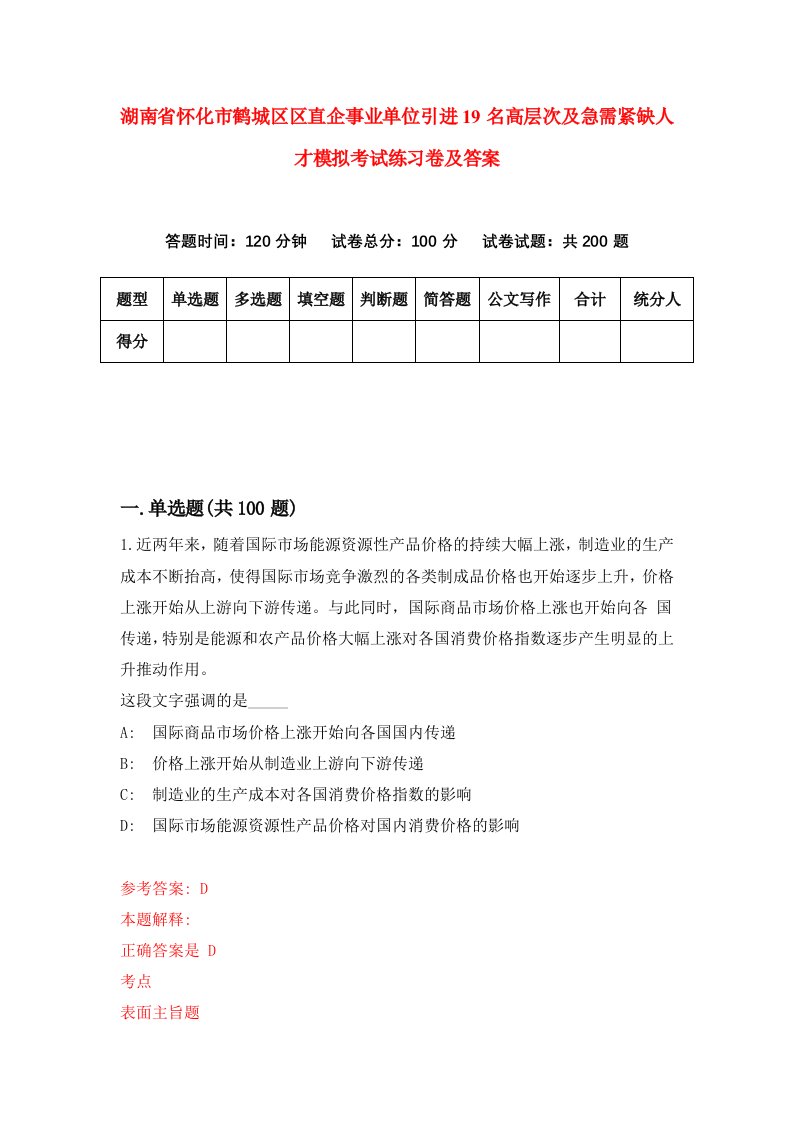 湖南省怀化市鹤城区区直企事业单位引进19名高层次及急需紧缺人才模拟考试练习卷及答案4