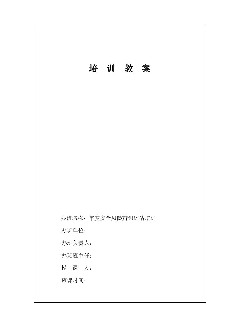 煤矿安全风险管控培训计划、大纲、教案