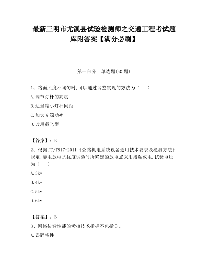 最新三明市尤溪县试验检测师之交通工程考试题库附答案【满分必刷】