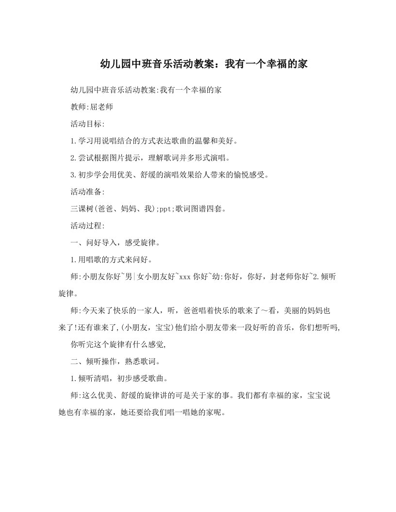 幼儿园中班音乐活动教案：我有一个幸福的家