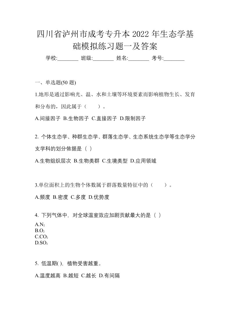 四川省泸州市成考专升本2022年生态学基础模拟练习题一及答案