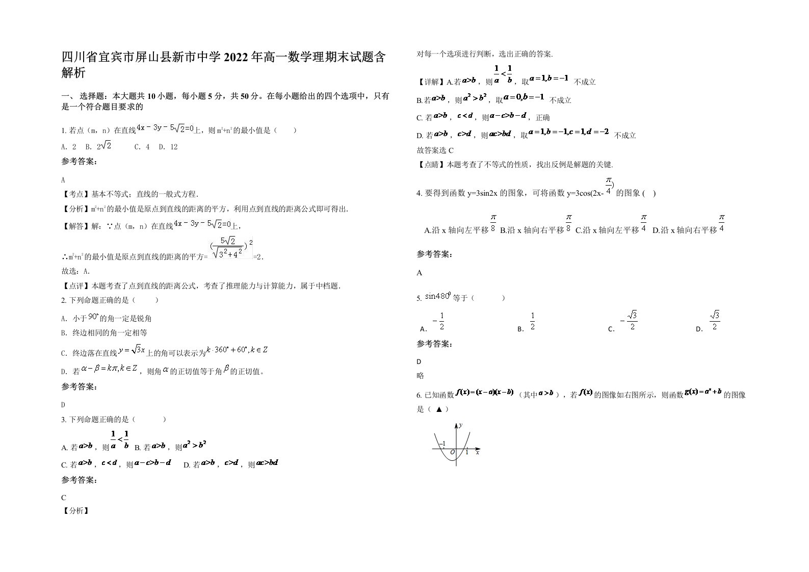 四川省宜宾市屏山县新市中学2022年高一数学理期末试题含解析