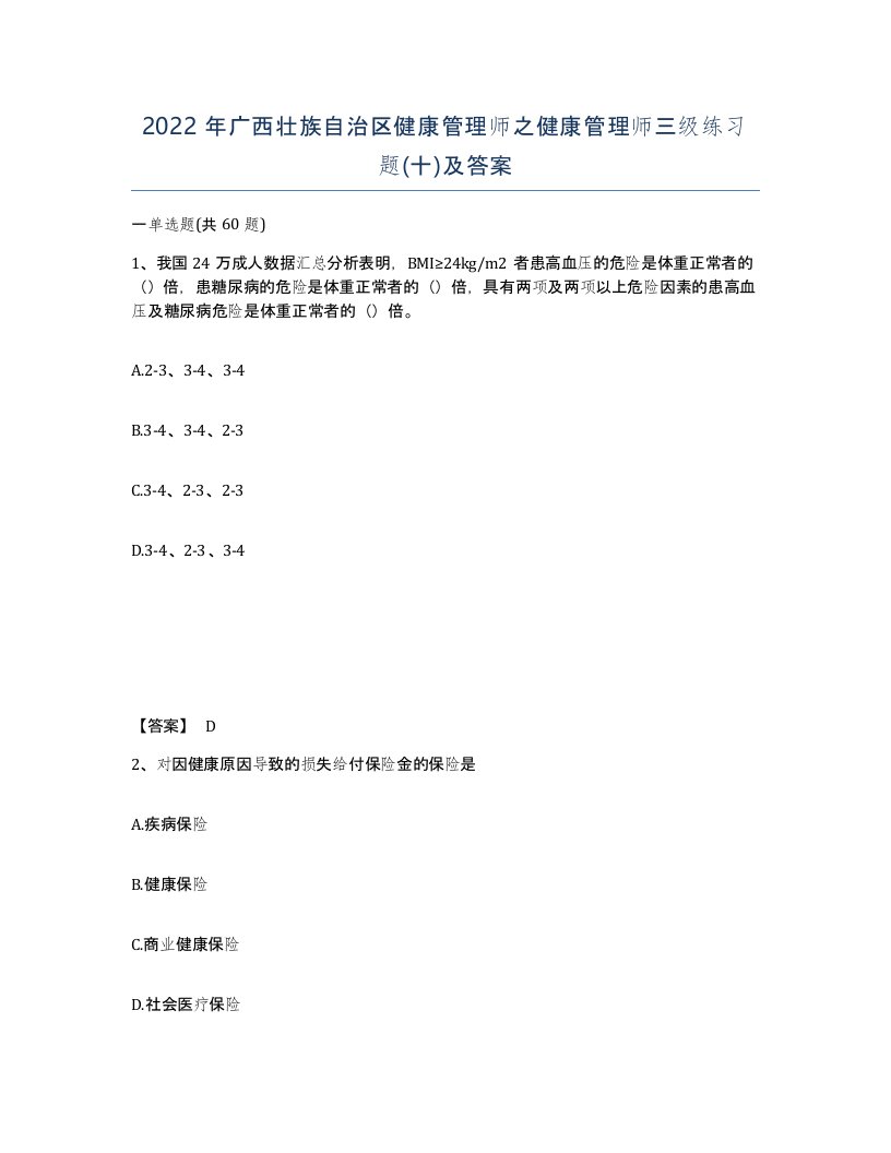 2022年广西壮族自治区健康管理师之健康管理师三级练习题十及答案