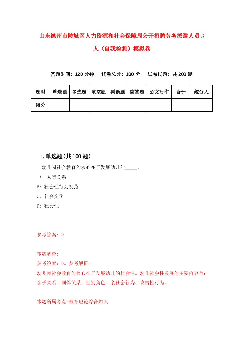 山东德州市陵城区人力资源和社会保障局公开招聘劳务派遣人员3人自我检测模拟卷5