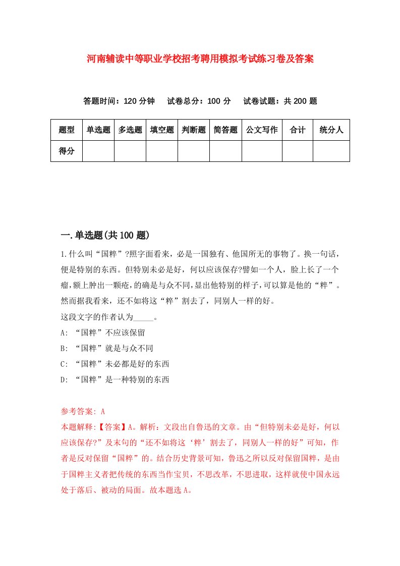 河南辅读中等职业学校招考聘用模拟考试练习卷及答案第5次