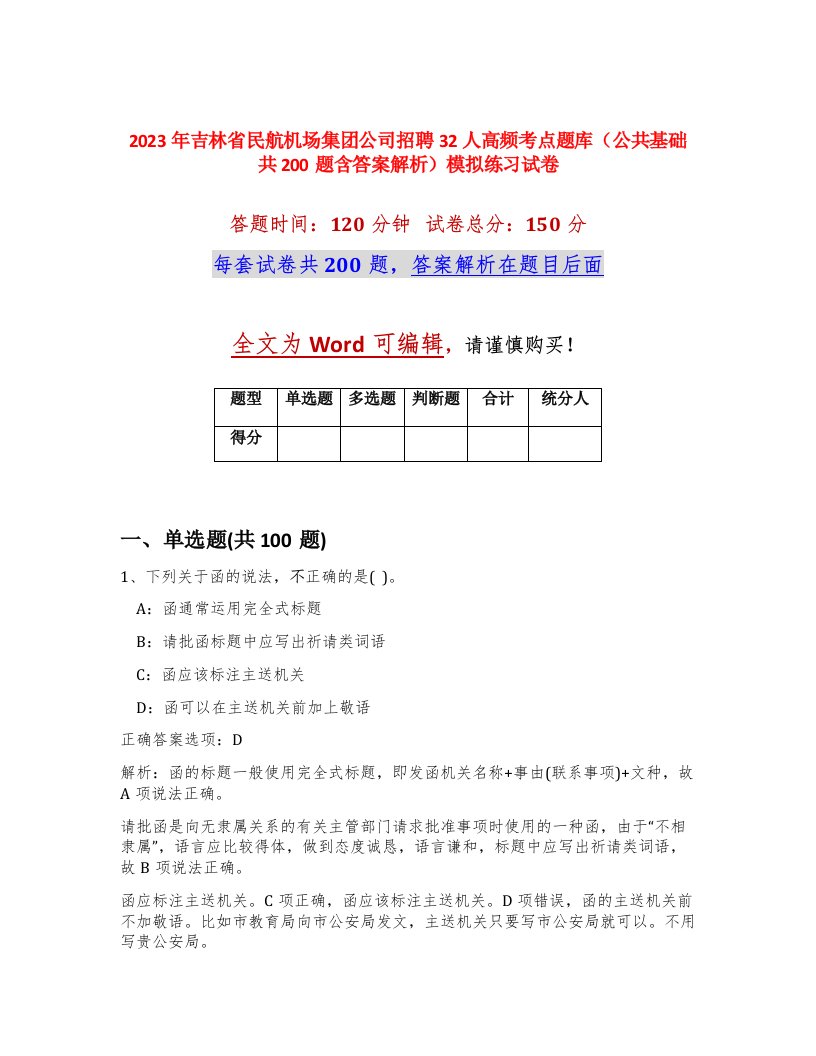 2023年吉林省民航机场集团公司招聘32人高频考点题库公共基础共200题含答案解析模拟练习试卷