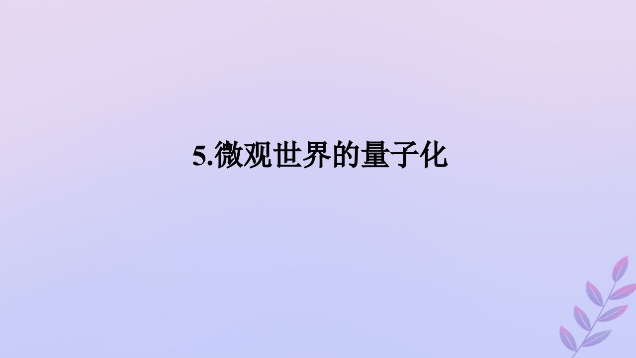 新教材2023版高中物理第三章电磁场与电磁波初步5.微观世界的量子化课件教科版必修第三册