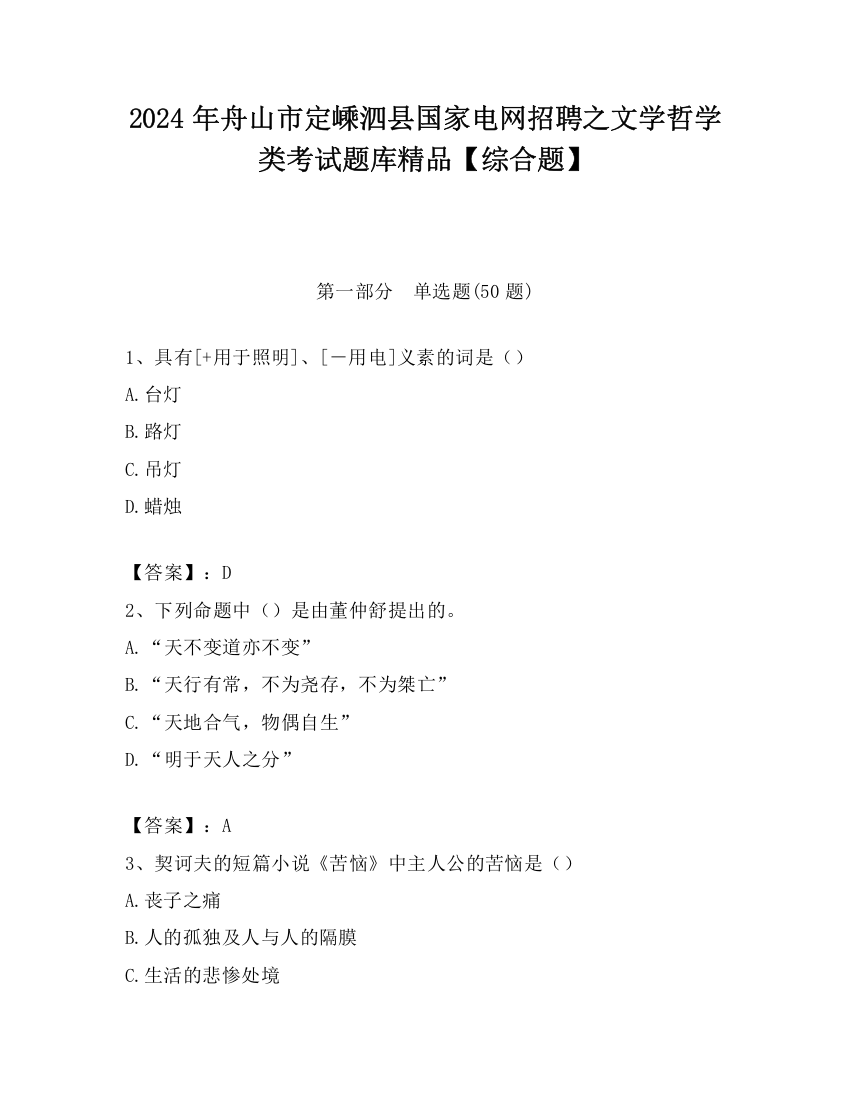 2024年舟山市定嵊泗县国家电网招聘之文学哲学类考试题库精品【综合题】