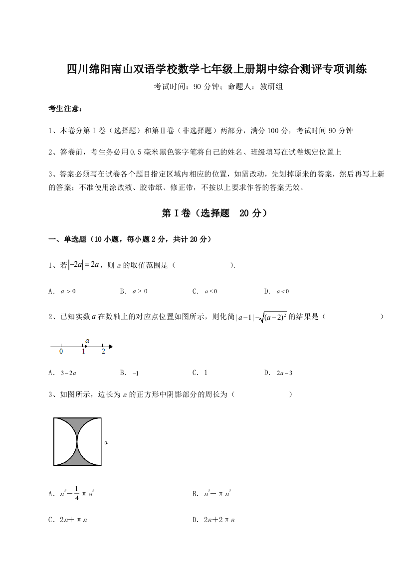 小卷练透四川绵阳南山双语学校数学七年级上册期中综合测评专项训练试卷（解析版）