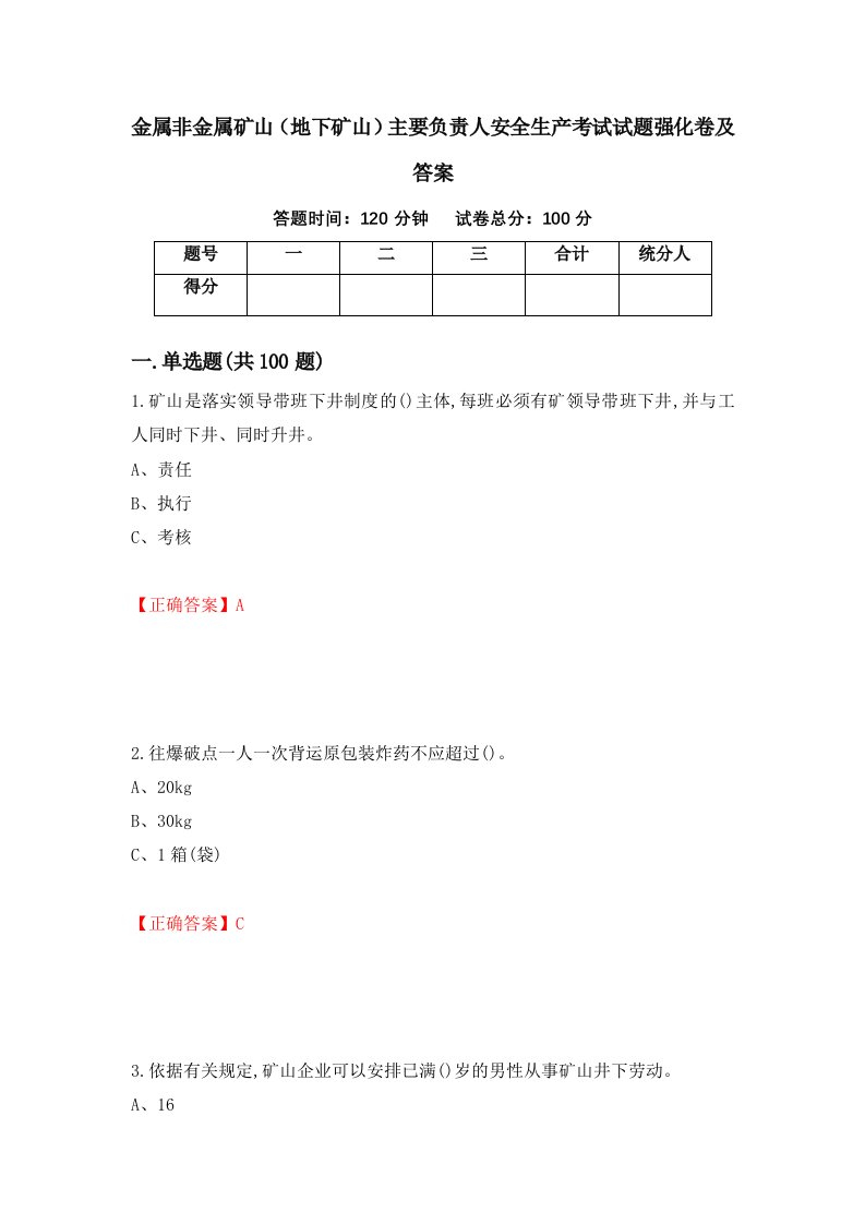 金属非金属矿山地下矿山主要负责人安全生产考试试题强化卷及答案第41次