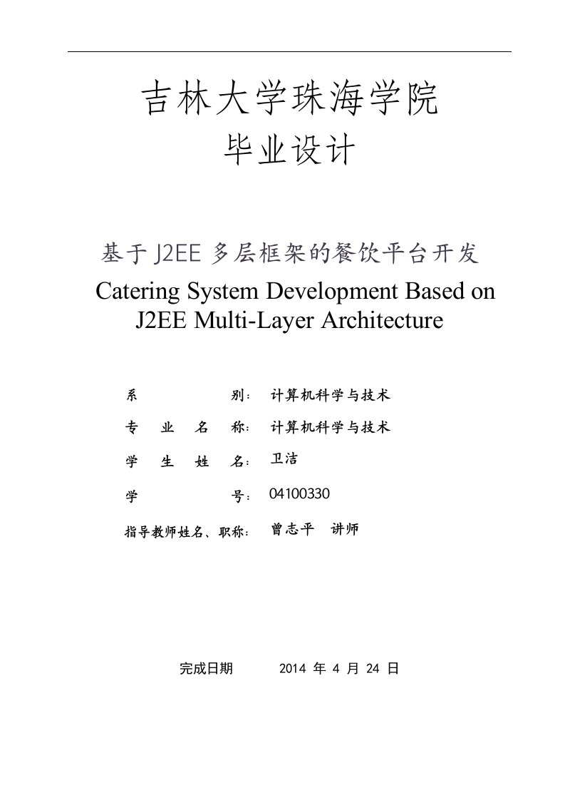 04100330_卫洁_基于J2EE多层框架的餐饮平台开发